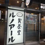 喫茶室 ルノアール ナカノサウステラ店 - 
