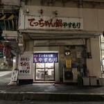 てっちゃん鍋 やすもり 尼崎本店 - 