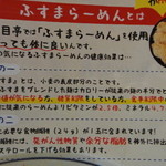 旬菜麺茶屋　五目亭 - ふすまらーめんとは？