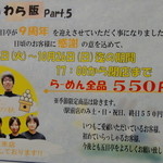 旬菜麺茶屋　五目亭 - 9周年記念・らーめん全品550円！