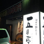 旬菜麺茶屋　五目亭 - 店舗外観