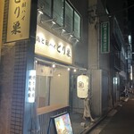 鶏と酎ハイ とり巣 - 