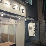 鶏と酎ハイ とり巣 - 