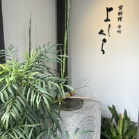 寺町よしくら - 
