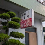 喫茶 くら - 渋い