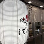 焼肉家 てっちゃん - 