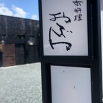 新日本料理おぶね - 