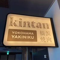 横浜焼肉kintan - 