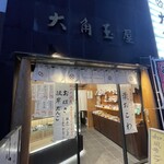 和菓子処 大角玉屋 - 