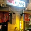 焼肉かつらぎ