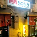 焼肉かつらぎ - 