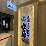 産直グルメ回転寿司 函太郎Tokyo - 