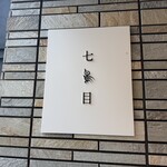 南青山 七鳥目 - 