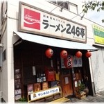 ラーメン246亭 - 