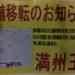 満州王  - 旧店舗にあった移転先ご案内