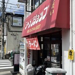 ラーメンショップ 高田店 - 