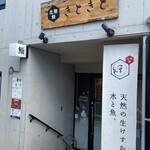 北陸鮨 きときと - 