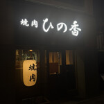 焼肉 ひの香 - 