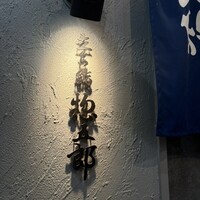 鮨 惣五郎 - 