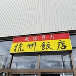 杭州飯店 - 
