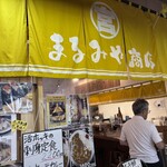 まるみや商店 - 