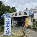 川平公園茶屋 - 