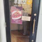 辛激屋 - お店入口のドア。