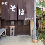 蕎麦切り　笑 - 