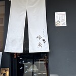 メヂカそば 吟魚 - 