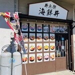 丼兵衛 - 