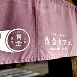 黄金カフェ - お店の暖簾