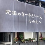 Pasta クオーレ - 