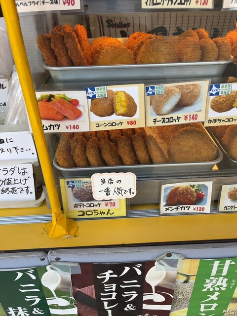 コロちゃんコロッケ 高根公団店 - 高根公団/コロッケ | 食べログ