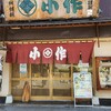 小作 甲府駅前店