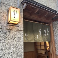 日本橋 蕎ノ字 - 