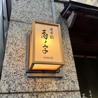日本橋 蕎ノ字 - 