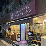 レストラン マカロニキッチン - 