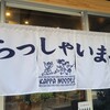 トマトラーメン カッパハウス 国分寺店