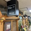 カリーハウス コロンボ