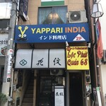 やっぱりインディア - 左階段2階店