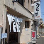 うなぎ　なか勝 - 