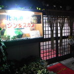 ジンギスカンうだ川 - ジンギスカンうだ川 