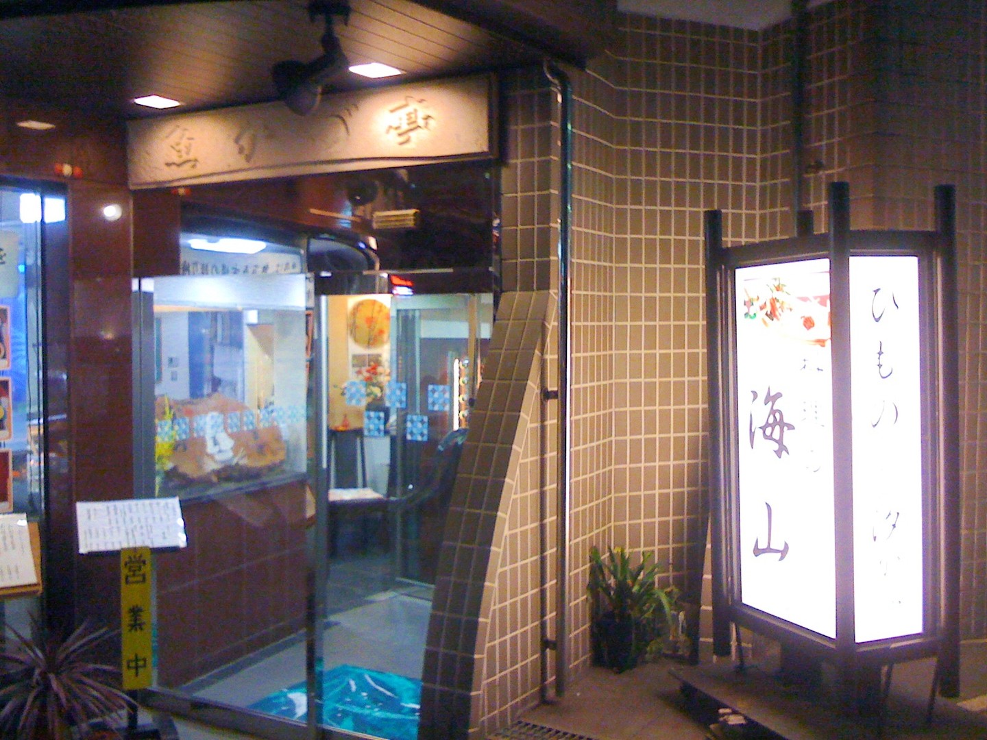みやま name=