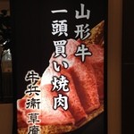 牛兵衛 草庵 - 看板①