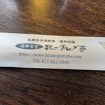 北のグルメ亭 - 