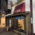 中華料理 博雅 - 