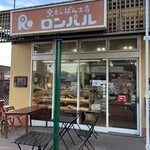 窯出しぱん工房　ロンパル - 