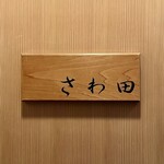 さわ田 - 