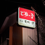 とちっ子 - 