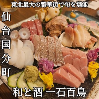 ◆一石百鳥 和と酒 一石百鳥(国分町/居酒屋)＜ネット予約可